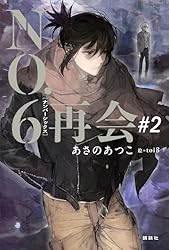 【極希少&非売品】NO.6 再会 #2 ポスター Amazon.co.jp: NO．6［ナンバーシックス］再会＃2 電子書籍